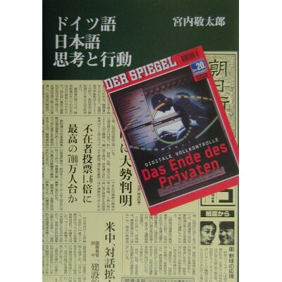 楽天市場 鳥影社 ドイツ語日本語思考と行動 鳥影社 宮内敬太郎 価格比較 商品価格ナビ